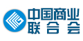 中国商业联合会
