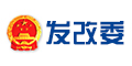 发改委
